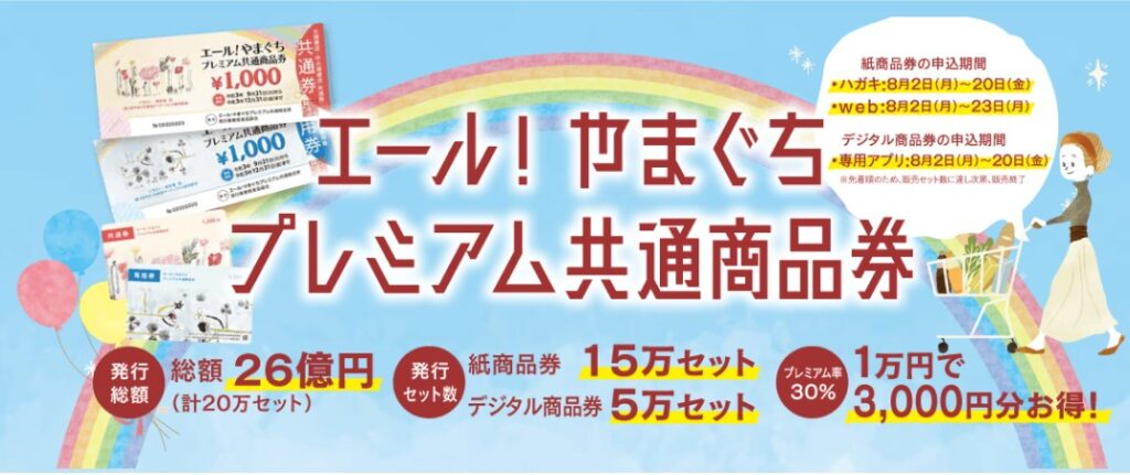 第2弾エール！やまぐちプレミアム共通商品券が発行されます ...